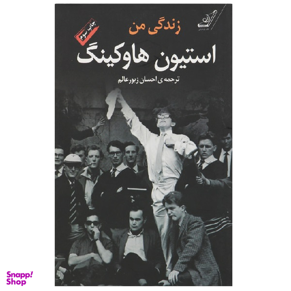 کتاب زندگی من اثر استیون هاوکینگ انتشارت کوله پشتی