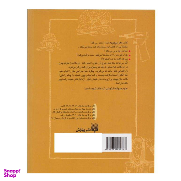 کتاب علوم ترسناک مغز پیچیده اثر نیک آرنولد انتشارات پیدایش