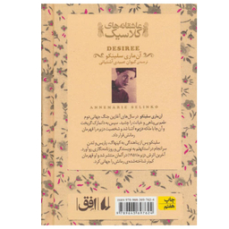 کتاب عاشقانه های کلاسیک: دزیره اثر آن ماری سلینکو انتشارات فرزان ‌روز جلد 2