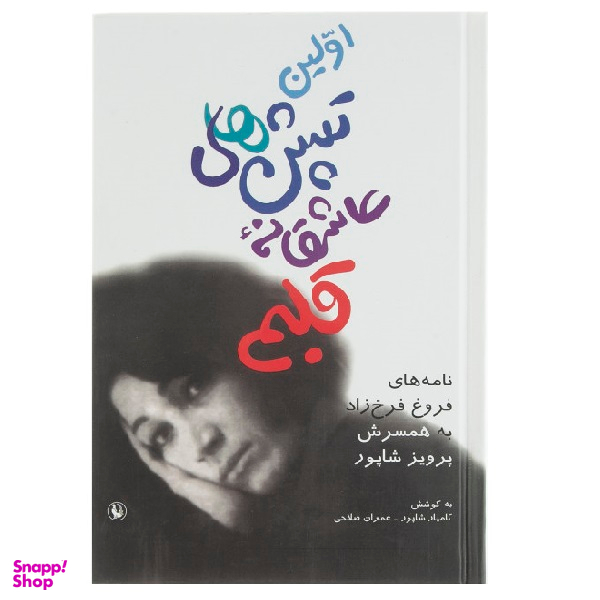 کتاب اولین تپش‌ های عاشقانه قلبم اثر فروغ فرخزاد انتشارات مروارید