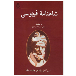 کتاب شاهنامه فردوسی اثر دکتر سعید حمیدیان نشر قطره
