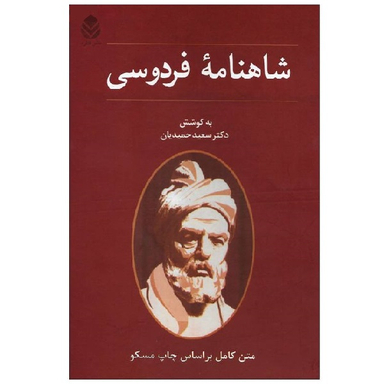 کتاب شاهنامه فردوسی اثر دکتر سعید حمیدیان نشر قطره