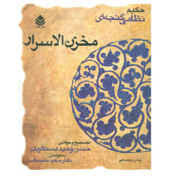 کتاب مخزن‌ الاسرار حکیم نظامی گنجه‌ای نشر قطره