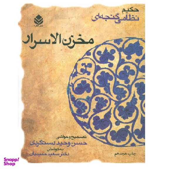 کتاب مخزن‌ الاسرار حکیم نظامی گنجه‌ای نشر قطره