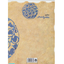 کتاب مخزن‌ الاسرار حکیم نظامی گنجه‌ای نشر قطره