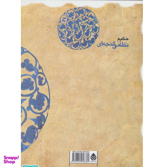 کتاب مخزن‌ الاسرار حکیم نظامی گنجه‌ای نشر قطره