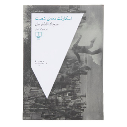 کتاب اسکارلت دهه ی شصت اثر سجاد افشاریان نشر چشمه