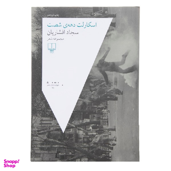 کتاب اسکارلت دهه ی شصت اثر سجاد افشاریان نشر چشمه