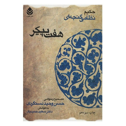کتاب هفت پیکر اثر حسن وحید دستگردی نشر قطره