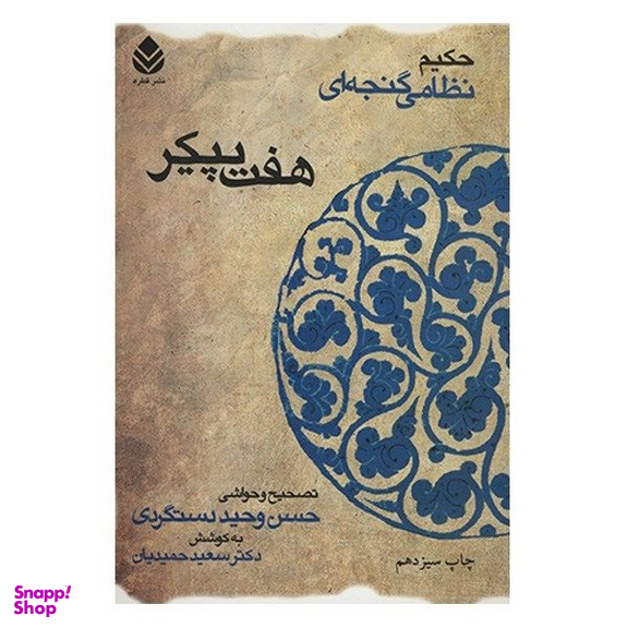 کتاب هفت پیکر اثر حسن وحید دستگردی نشر قطره