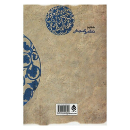 کتاب هفت پیکر اثر حسن وحید دستگردی نشر قطره