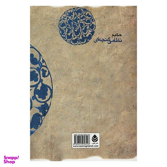 کتاب هفت پیکر اثر حسن وحید دستگردی نشر قطره