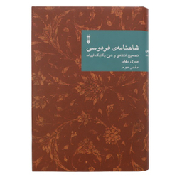 کتاب شاهنامه فردوسی: تصحیح انتقادی و شرح یکایک ابیات دفتر دوم اثر مهری بهفر فرهنگ نشر نو