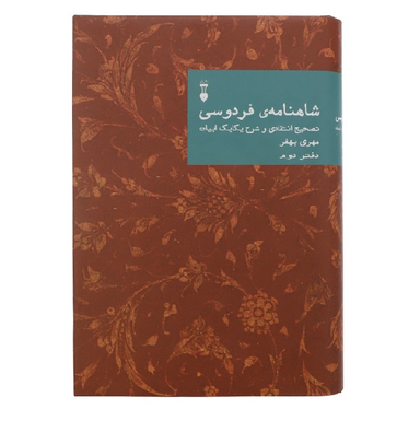 کتاب شاهنامه فردوسی: تصحیح انتقادی و شرح یکایک ابیات دفتر دوم اثر مهری بهفر فرهنگ نشر نو