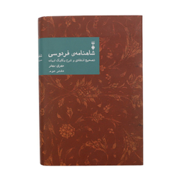 کتاب شاهنامه فردوسی: تصحیح انتقادی و شرح یکایک ابیات دفتر دوم اثر مهری بهفر فرهنگ نشر نو