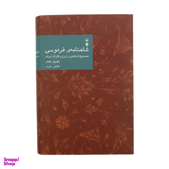 کتاب شاهنامه فردوسی: تصحیح انتقادی و شرح یکایک ابیات دفتر دوم اثر مهری بهفر فرهنگ نشر نو