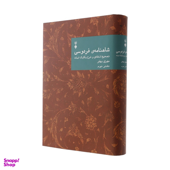 کتاب شاهنامه فردوسی: تصحیح انتقادی و شرح یکایک ابیات دفتر دوم اثر مهری بهفر فرهنگ نشر نو