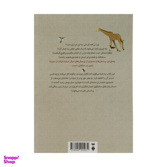 کتاب تکامل شگفت انگیز (سفر حیات) اثر آنا کلیبورن انتشارات فرهنگ نشر نو