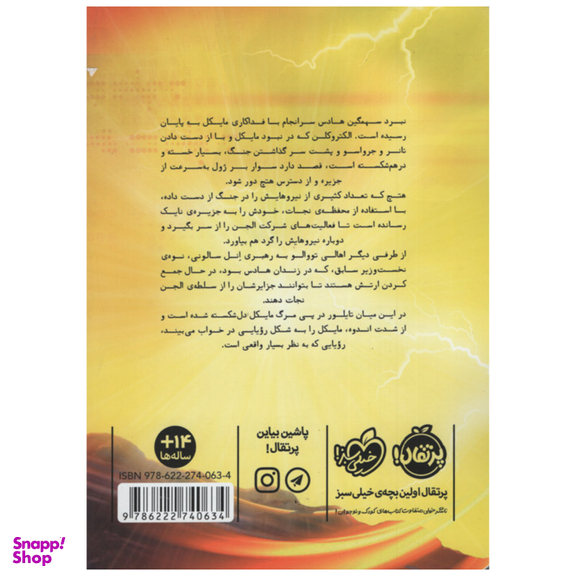 کتاب مایکل وی، آخرین درخشش اثر ریچارد پل اوانز انتشارات پرتقال جلد 7