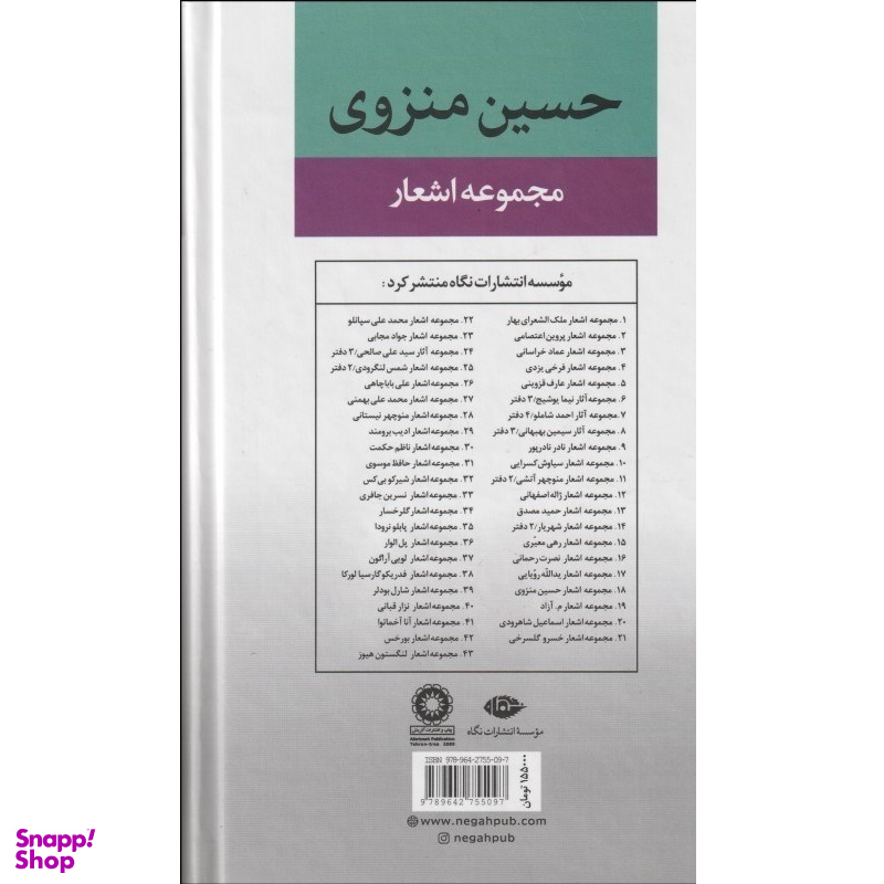 کتاب مجموعه اشعار حسین منزوی انتشارات نگاه