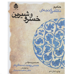 کتاب خسرو و شیرین اثر نظامی گنجه ای نشر قطره