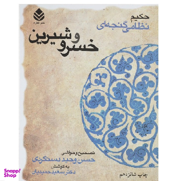 کتاب خسرو و شیرین اثر نظامی گنجه ای نشر قطره
