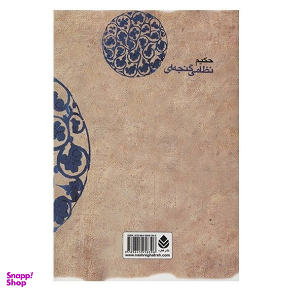 کتاب خسرو و شیرین اثر نظامی گنجه ای نشر قطره