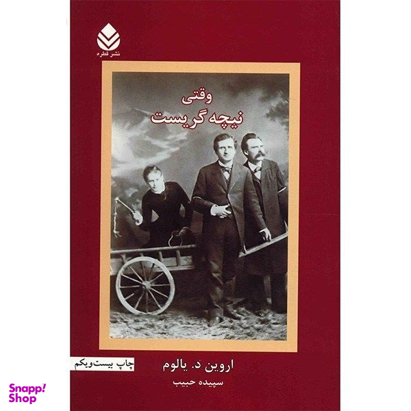 کتاب وقتی نیچه گریست اثر اروین د یالوم نشر قطره