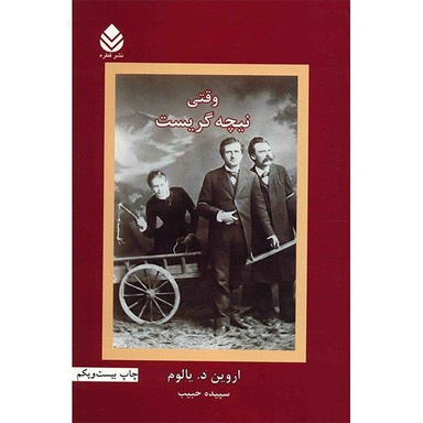 کتاب وقتی نیچه گریست اثر اروین د یالوم نشر قطره
