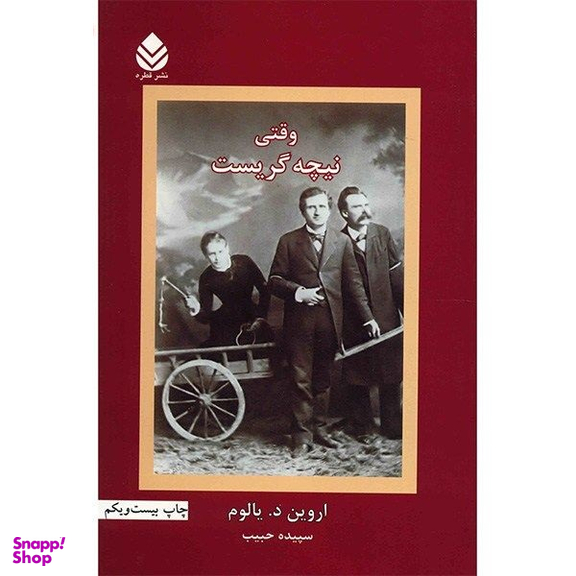 کتاب وقتی نیچه گریست اثر اروین د یالوم نشر قطره