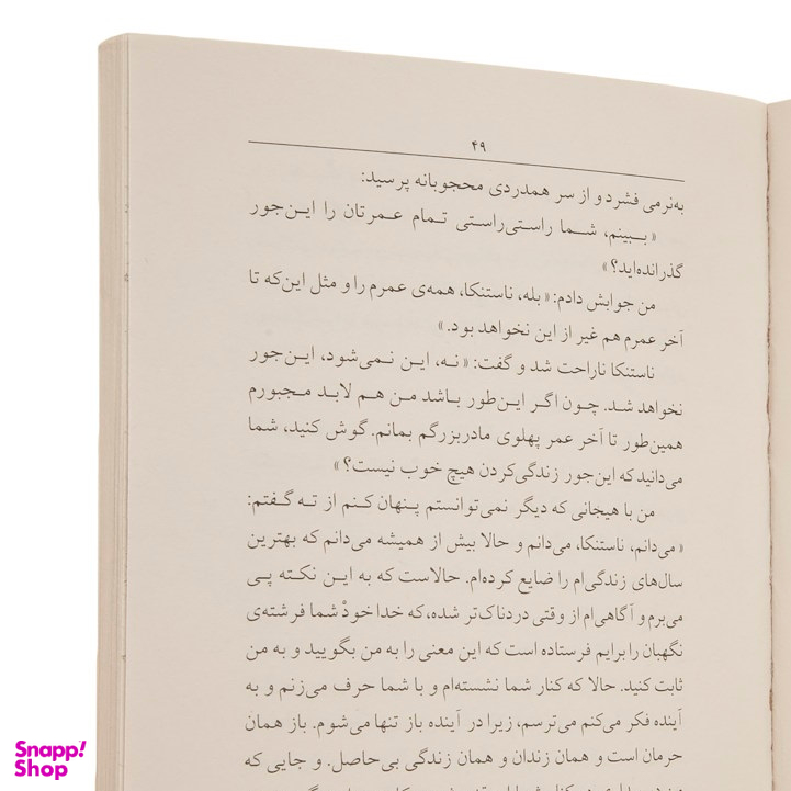 کتاب شب های روشن اثر فئودور داستایوفسکی نشر ماهی