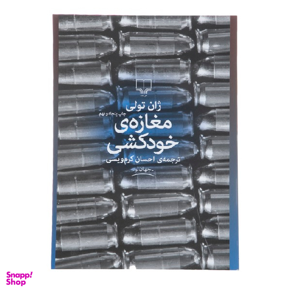 کتاب مغازه خودکشی اثر ژان تولی نشر چشمه