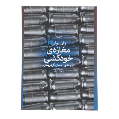 کتاب مغازه خودکشی اثر ژان تولی نشر چشمه