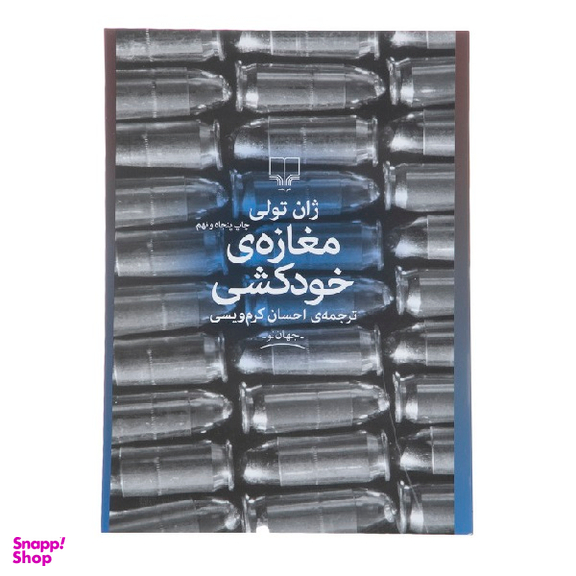 کتاب مغازه خودکشی اثر ژان تولی نشر چشمه