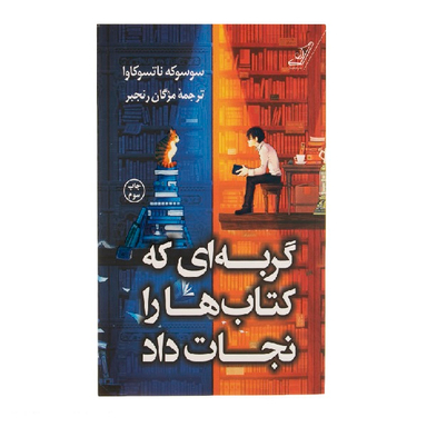 کتاب گربه ای که کتاب ها را نجات داد اثر سوسوکه ناتسوکاوا انتشارات کوله پشتی