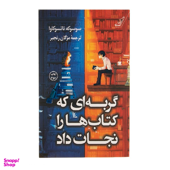 کتاب گربه ای که کتاب ها را نجات داد اثر سوسوکه ناتسوکاوا انتشارات کوله پشتی