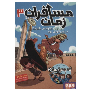 کتاب مسافران زمان، ماجرای خانواده بالبوینا در امپراطوری رم اثر روبرتو سانتیاگو نشر هوپا
