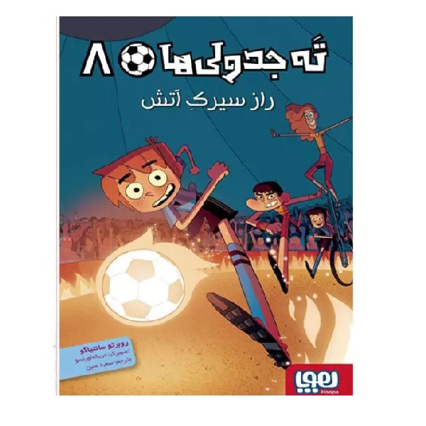 کتاب راز سیرک، آتش ته جدولی‌ ها اثر روبرتو سانتیاگو نشر هوپا