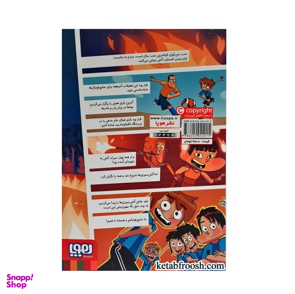 کتاب راز سیرک، آتش ته جدولی‌ ها اثر روبرتو سانتیاگو نشر هوپا