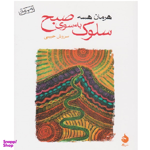 کتاب سلوک به سوی صبح اثر هرمان هسه نشر ماهی