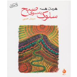 کتاب سلوک به سوی صبح اثر هرمان هسه نشر ماهی