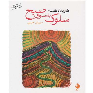کتاب سلوک به سوی صبح اثر هرمان هسه نشر ماهی