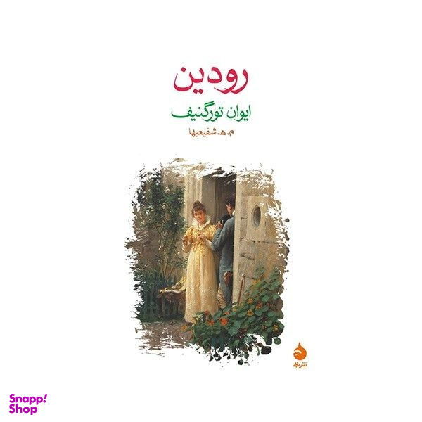 کتاب رودین اثر ایوان تورگنیف نشر ماهی