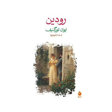کتاب رودین اثر ایوان تورگنیف نشر ماهی