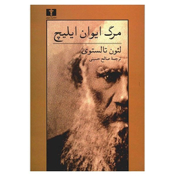کتاب مرگ ایوان ایلیچ اثر لیو تولستوی انتشارات نیلوفر