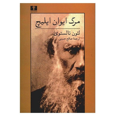 کتاب مرگ ایوان ایلیچ اثر لیو تولستوی انتشارات نیلوفر