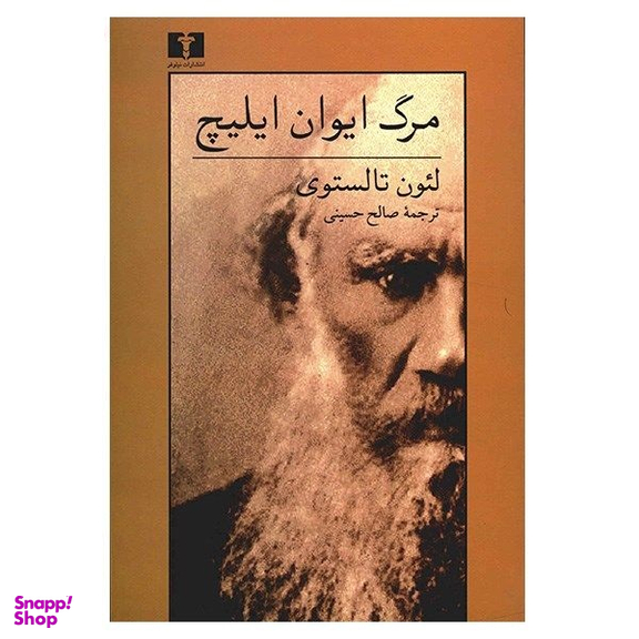 کتاب مرگ ایوان ایلیچ اثر لیو تولستوی انتشارات نیلوفر