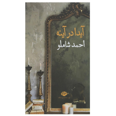 کتاب آیدا در آینه اثر احمد شاملو انتشارات نگاه