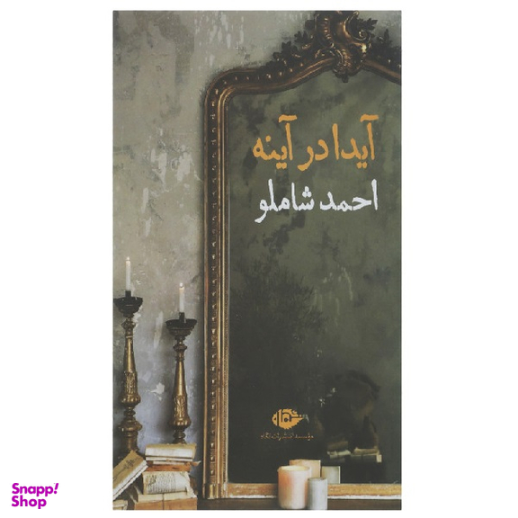 کتاب آیدا در آینه اثر احمد شاملو انتشارات نگاه