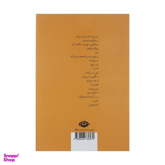 کتاب آیدا در آینه اثر احمد شاملو انتشارات نگاه